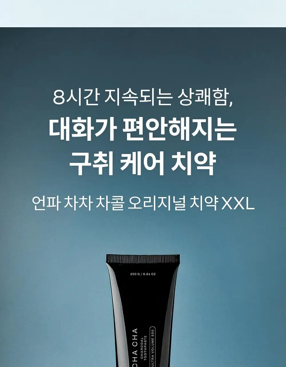[초대용량/1kg 메가세트]언파 차차 차콜치약 250g 4개입 기획세트 상세페이지 7
